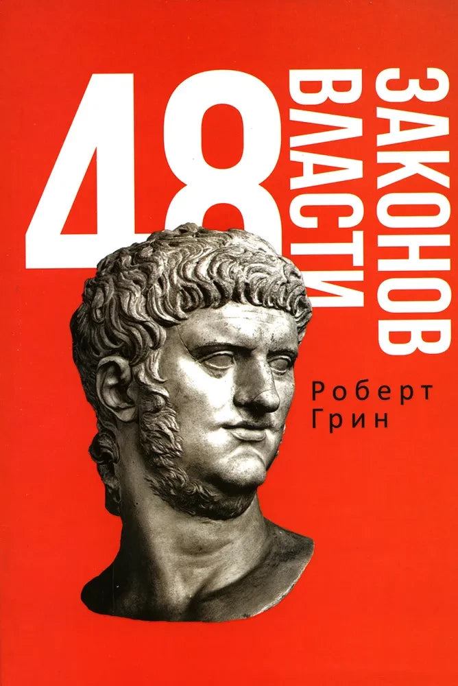 Комплект из двух книг: 48 законов власти и 33 стратегии войны, изданные SOVABOOKS, на обложке и страницах.
