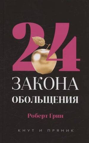 Две книги Роберта Грина: 48 законов власти и 33 стратегии войны, психологическая литература, издание Sovabooks.