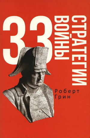 Три книги Роберта Грина: 48 законов власти, 33 стратегии войны и 24 закона обольщения, издание Sovabooks, обложки на изображении