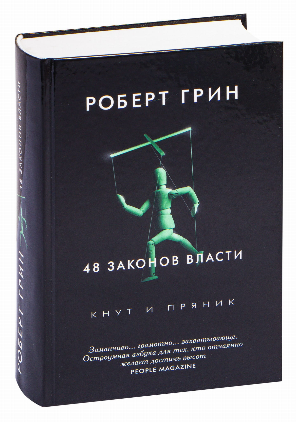 Обложка книги "Кнут и пряник. 48 законов власти" Роберт Грин, российское издание Sovabooks, с изображением текста и дизайном.