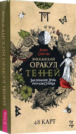 Карты гадальные Викканский Оракул Теней, 48 штук, ритуалы Луны и Солнца, изображение на карточках, для церемоний и гадания