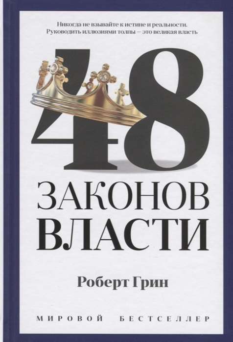 Обложка книги «48 законов власти» от SOVABOOKS, полная версия, изображение книги на белом фоне