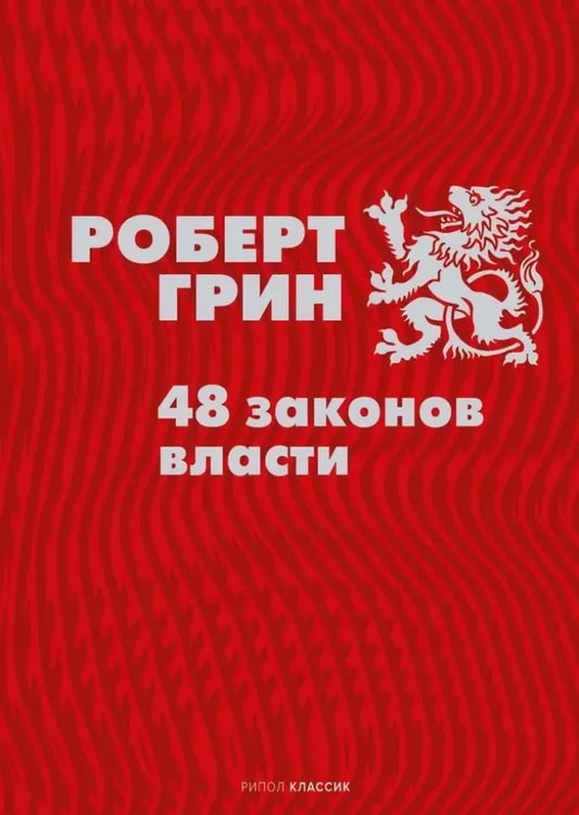 Обложка книги «48 законов власти» от SOVABOOKS, полное издание, изображение на белом фоне.