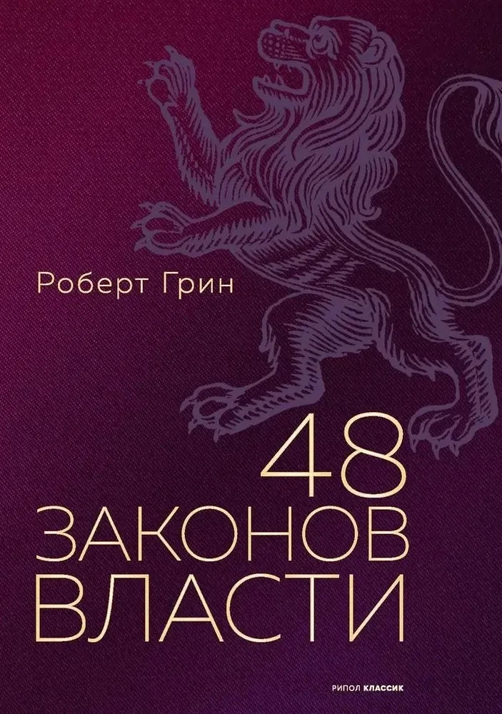 Обложка книги "48 законов власти" от SOVABOOKS, полная версия, изображение на белом фоне