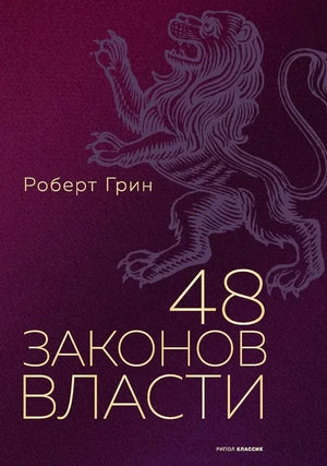 Книга «48 законов власти» Роберта Грина, полная версия, на белой обложке, изображение текста и дизайн обложки.