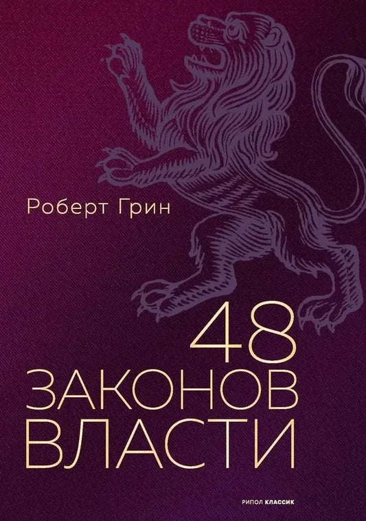 Обложка книги "48 законов власти" от SOVABOOKS, полная версия, изображение на белом фоне