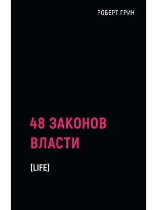 Книга 48 законов власти. - Грин Р. | SOVABOOKS
