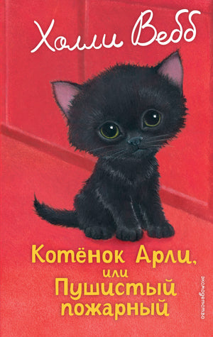 Маленький котенок Арли из детской книги "Пушистый пожарный" Холли Вебб на обложке книги Sovabooks.