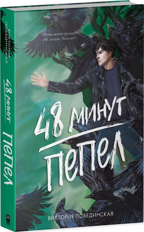 Обложка книги "48 минут. Пепел" от Sovabooks, романтическое произведение на русском языке с художественным оформлением