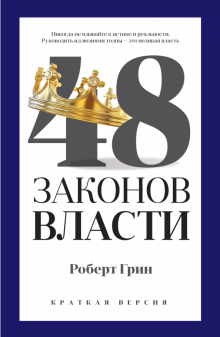Книга "48 законов власти" от Sovabooks, краткая версия, российская литература по психологии и власти, изображение обложки.