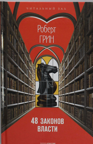 Обложка книги "48 законов власти (краткая)" Роберт Грин, русская научная психологическая литература, Sovabooks