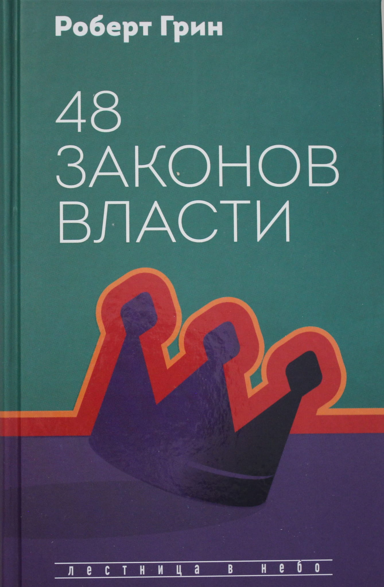 Книга "48 законов власти" от Sovabooks, российская нон-фикшн психология, обложка с названием и автором, текст на русском.