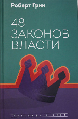 Книга "48 законов власти" Роберта Грина, российское издание по психологии, на светлом фоне, обложка с заголовком