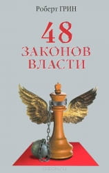 Книга "48 законов власти" от Sovabooks, изображение обложки с названием и дизайном, черный фон и золотой текст