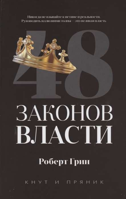 Cover image of "48 законов власти" book by SOVABOOKS, featuring a dark cover with bold title text and a minimalist design.