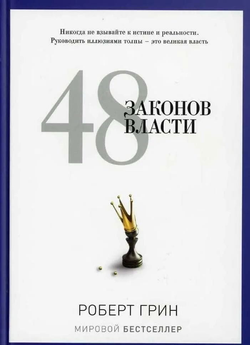 Book cover of "48 законов власти" by Sovabooks, featuring bold title text and a dark, minimalist design.