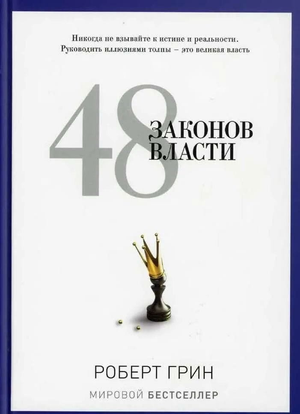 Книга "48 законов власти" Роберт Грин, российская издание по психологии и власти, обложка на белом фоне.