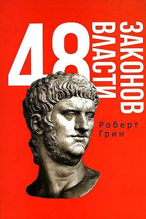 Обложка книги "48 законов власти" от Sovabooks, российская нон-фикшн психология, изображение книги на белом фоне