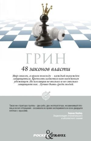 Книга "48 законов власти" Sovabooks, российская нон-фикшн психология, обложка и название на изображении