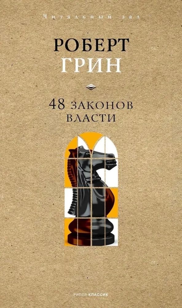 Книга "48 законов власти" Sovabooks, изображение обложки с заголовком на белом фоне