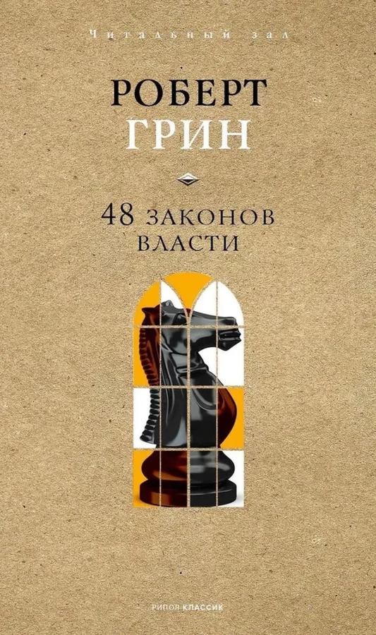 Книга "48 законов власти" от Sovabooks, русская деловая нон-фикшн литература, изображение обложки на белом фоне