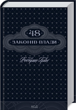 Книга "48 законів влади" Роберт Грін, українське видання психологічної нон-фікшн літератури, обкладинка з назвою.
