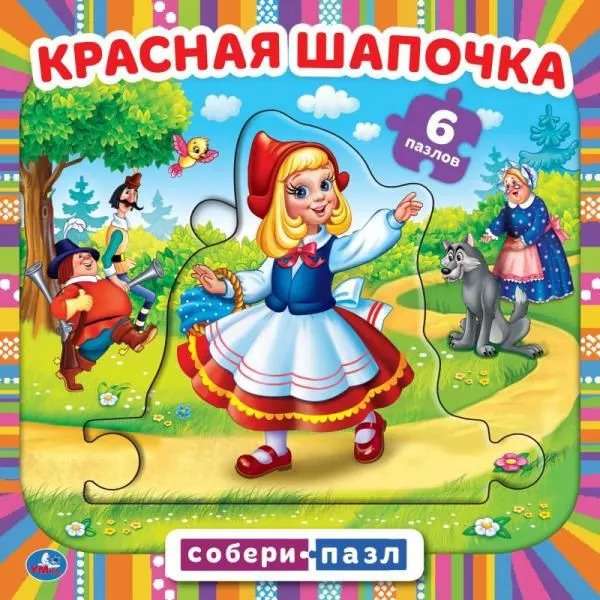 Детская книга "Красная шапочка" с 5 пазлами и 10 картинками, издана Sovabooks, размер 160x160 мм.