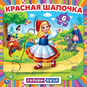 Детская книга "Красная шапочка" от Sovabooks с 5 пазлами, изображение на обложке, размер 160х160 мм, 10 карточек.