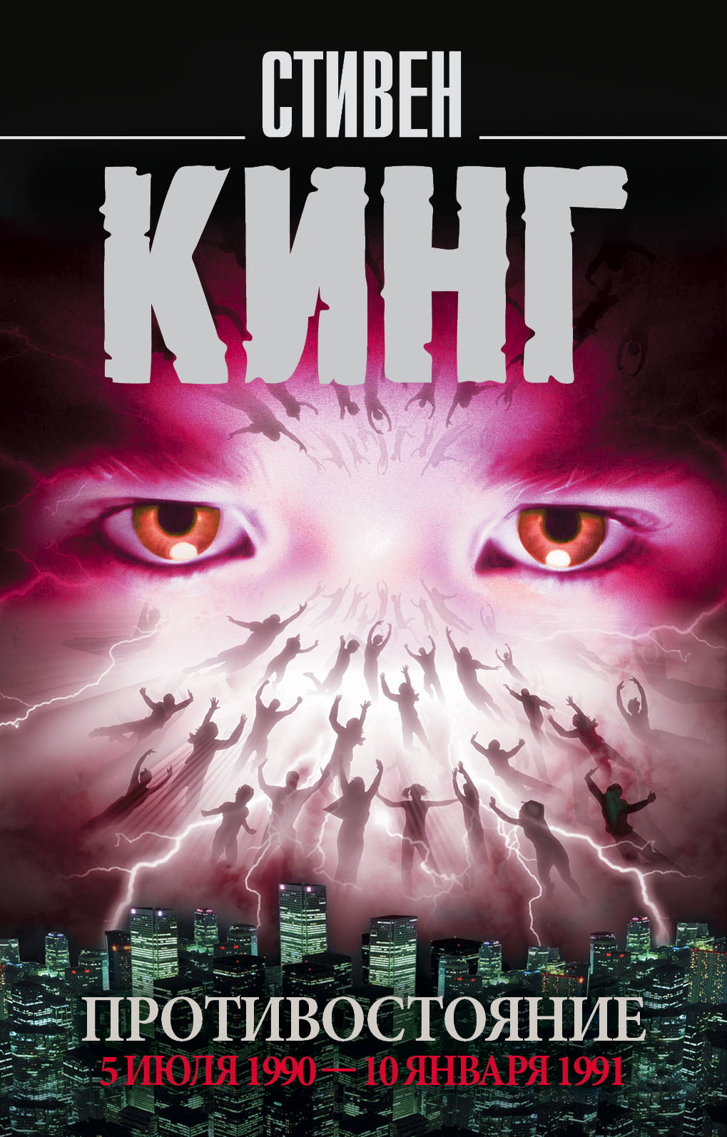 Обложка книги "Противостояние. 5 июля 1990 – 10 января 1991" от Sovabooks, российский роман в жанре триллер и детектив.