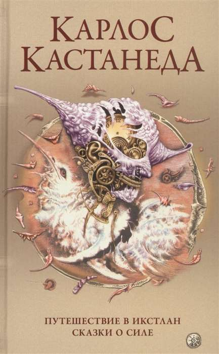 Обложка книги "Путешествие в Икстлан: Сказки о силе" из серии "Соч. в 5-ти т. т.2" от Sovabooks