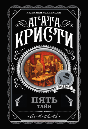 Набор из пяти книг Агаты Кристи: тайны, детектив, триллер, suspense, включает "В 4:50 с вокзала Паддингтон" и "Десять негритят".