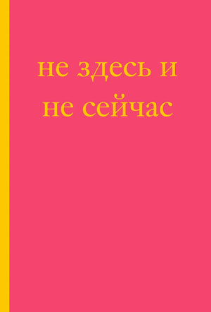 Блокнот Sovabooks "Не здесь и не сейчас!", формат А5, 40 страниц, стильный дизайн для планирования и заметок.