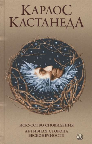 Книга Карлоса Кастанеды «Искусство сновидения» из серии «Сочинения в 5 томах» по эзотерике и нон-фикшн.
