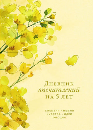 Дневник впечатлений на 5 лет Sovabooks, макси, с 5 строками в день для записи личных событий и воспоминаний.