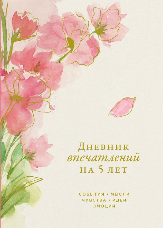 Дневник впечатлений на 5 лет SOVABOOKS, макси, с пятью строками на день, стильный блокнот для записи воспоминаний.