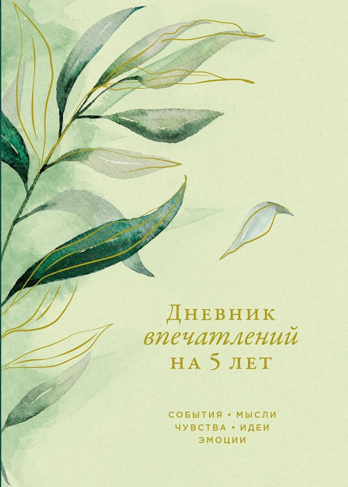 Дневник впечатлений на 5 лет SOVABOOKS с 5 строками в день, стильный и удобный для записи воспоминаний.
