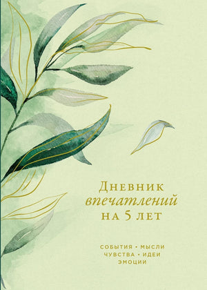Дневник впечатлений на 5 лет Sovabooks с 5 строками в день, крупный формат, стильный блокнот для записи.