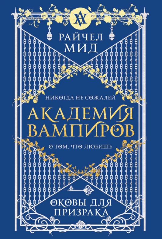 Обложка книги "Академия вампиров. Оковы для призрака" — пятая часть серии фантастического романа Sovabooks