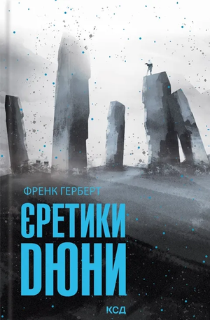 Обложка книги Єретики Дюни Френка Герберта, фантастический роман украинского издания, изображение книги Sovabooks