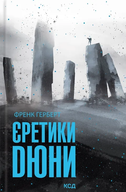 Обложка книги "Єретики Дюни" пятый том из серии SOVABOOKS, изображение на белом фоне