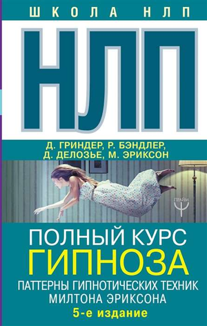 Книга "НЛП. Полный курс гипноза" Милтона Эриксона, издание Sovabooks, обложка и название на изображении