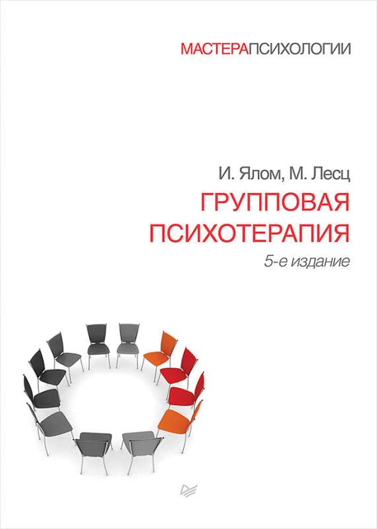 Книга Групповая психотерапия. 5-е изд. ЯЛОМ И. , ЛЕСЦ М. - SOVABOOKS