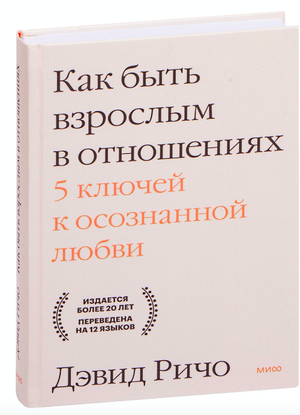 Книга «Как быть взрослым в отношениях» Дэвида Ричо, обложка, психологическая литература о любви и зрелых отношениях