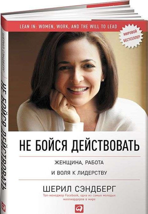 Обложка книги "Не бойся действовать" Шерил Сэндберг, издание 5, мотивирующая литература по лидерству и развитию личности