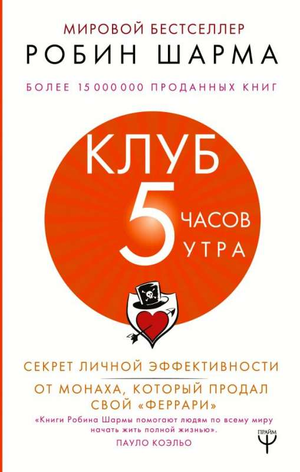 Книга "Клуб 5 часов утра" Робин Шарма, российское издание по личной эффективности и мотивации, обложка и название