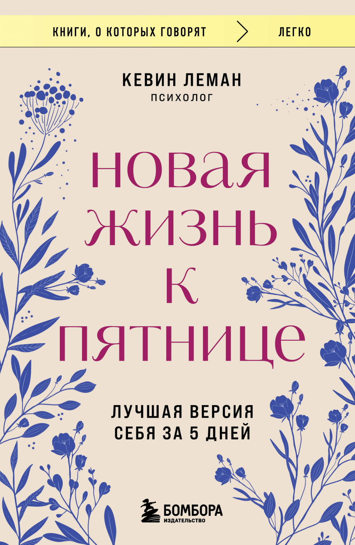 Обложка книги "Новая жизнь к пятнице" Лемана К, мотивационная книга по самосовершенствованию и личностному росту