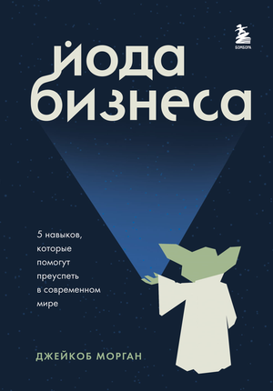 Обложка книги "Йода бизнеса" Морган Дж, изображение с названием и иллюстрацией, связанной с бизнес-успехом и мотивацией.
