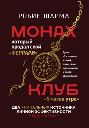 Книга "Монах, который продал свой феррари" Робин Шарма, об исполнении желаний и личной эффективности, издается Sovabooks.
