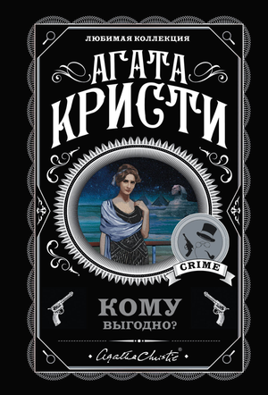 Комплект из 5 книг Агаты Кристи: детективы и триллеры, мистер Кин, смерть на Ниле, скрюченный домишко, скрытые тайны