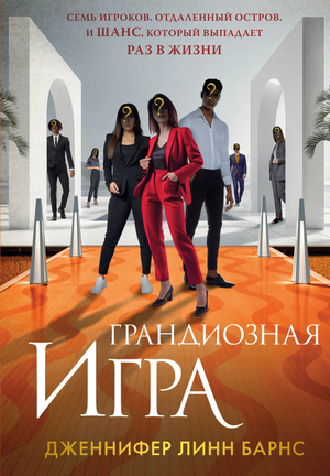 Обложка книги "Грандиозная игра" Дж.Л. Барнс, российский роман в жанре триллер и мистический триллер, изображение на фоне.
